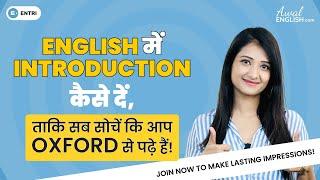 English में Introduction कैसे दें, ताकि सब सोचें कि आप Videsh से पढ़े हैं | Live English Practice