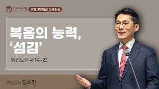 [주일3부 예배] | 복음의 능력, '섬김' ( 빌립보서 4장 14절-23절 ) | 2025. 6. 15. 오전 11시 30분
