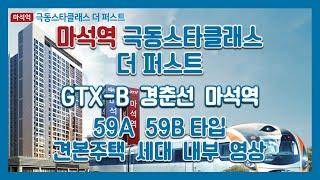 [6개월후전매/비규제지역] 마석역 극동스타클래스 더 퍼스트 59A 59B타입 모델하우스(견본주택)세대 내부 영상