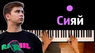  Ramil' — Сияй ● караоке | PIANO_KARAOKE ● ᴴᴰ + НОТЫ & MIDI