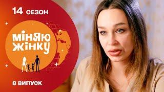 Доведе до сліз! Найщиріший випуск реаілті-шоу Міняю жінку | 14 cезон | 8 випуск