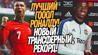 ВСË! РЕАЛ ПРОДАЕТ ВИНИСИУСА ЗА 500 МЛН! СУМАСШЕДШИЙ ГОЛ РОНАЛДУ ЧЕРЕЗ СЕБЯ / Доза Футбола