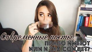 Современная поэзия, что с тобой не так?