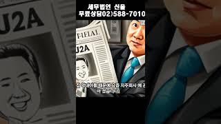 증여세 없이 가업승계 하는 방법 세무법인 신율#shorts