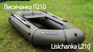 ОБЗОР ЛОДКИ ЛИСИЧАНКА Л210 ИЗ ПВХ | OVERVIEW OF THE LISICHANKA L210 BOAT MADE OF PVC | Eng Subtitles