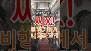 헉! 비행기에서 내리라고?!  비엣젯 항공 다시는 안타!!