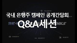 국내은행주 공개 간담회 Q&A세션