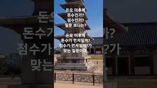 돈오돈수, 돈오점수는 순서가 차이날  뿐이다.   #shorts #불교