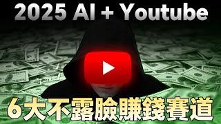 2025不露臉、用AI能做的6個YouTube賺錢賽道，月賺1萬美金（直接複製）