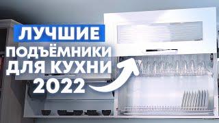 Подъемные механизмы для кухни: какой выбрать? / Обзор подъемников Blum! / Кухни Ростов