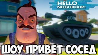 ШОУ ПРИВЕТ СОСЕД!ТАНКИ НА УЛИЦЕ!HELLO NEIGHBOR MOD KIT!ИГРА ПРО СОСЕДА МОД КИТ ПРОХОЖДЕНИЕ!