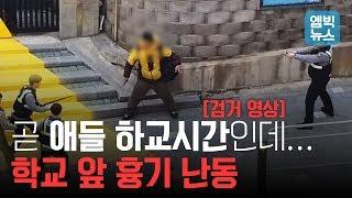 [검거영상] 초등학교 앞에서 난동을 부리던 남성이 경찰에 붙잡혔다