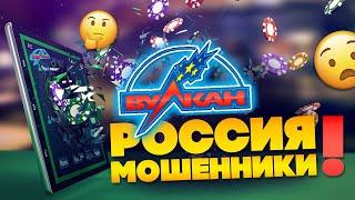 Вулкан Россия  - обзор казино лохотрона, отзывы игроков