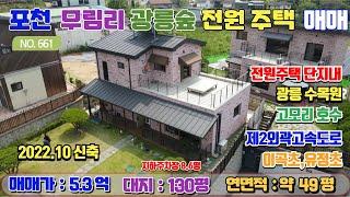 [매물번호661]광릉숲 무림리 신축급 가성비 우수한 전원주택 / 수락산역 20분 / 대지130평 ,연면적 49평 / 벙커주차장 / 매매가 5.3억