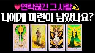 [타로] 그 사람 미련 남았나요?지금 그 사람의 속마음썸•재회 #속마음 #연락운