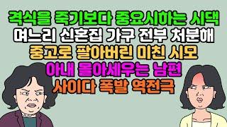 [카톡썰] 격식을 죽기보다 중요시하는 시댁, 며느리 신혼집 가구 전부 처분해 중고로 팔아버린 미친 시모, 아내 몰아세우는 남편 | 실화사연 | 영상툰