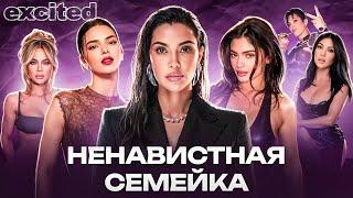 Семейство КАРДАШЬЯН, в чем ваша ПРОБЛЕМА ??