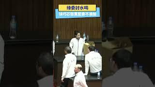 綠委討水喝  徐巧芯怒罵藍委不准給｜NOWnews