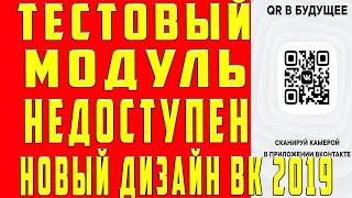 Тестовый Модуль Недоступен ВК, Тестовый Модуль Недоступен Что делать Почему?