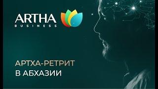 Артха-ретрит в Абхазии 2024 | Artha Business Club