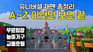 [동키콩 오픈] 유니버셜 스튜디오 재팬 엄청 자세함! | USJ 티켓 정리 | 놀이기구 추천 | 익스프레스 없이 닌텐도 월드 2번 무료 입장 방법 | USJ 교통 호텔 한번에 설명