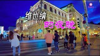 寻美欧洲-维也纳的夜晚