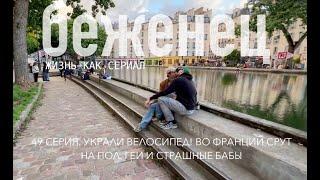 БЕЖЕНЕЦ. 49 СЕРИЯ. УКРАЛИ ВЕЛОСИПЕД. ВО ФРАНЦИИ СР@Т НА ПОЛ? ГЕИ И СТРАШНЫЕ БАБЫ.