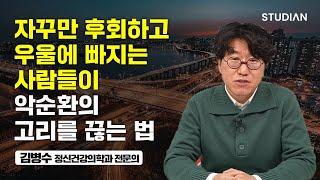 우울하고 불안할 때 효과적인 작은 습관들 (김병수 정신건강의학과 전문의)