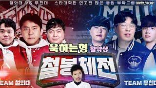 철와대 VS 무친대 [철봉체전] 욱 활약상 #욱하는형 #철와대