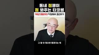 98년 호랑이띠 직장에서 겸손하기#사주#운세#직장운#재물운#점봐주는타코샘#사주상담