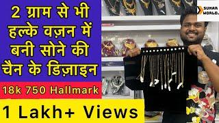 2 ग्राम से भी हल्के वज़न में बनी सोने की चैन के डिज़ाइन।18k 750 Hallmark Gold Chains|sunar world|