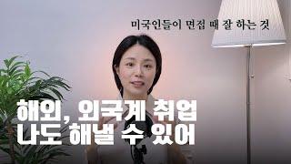 2025년, 오로지 실행 - 외국계, 해외 취업 성공