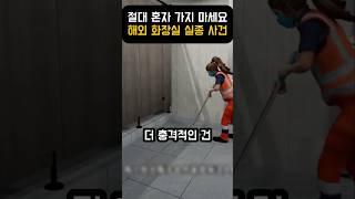 해외여행 중 화장실에 혼자 가면 안되는 이유