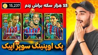 برای رونالدینیو 15 هزار سکه زدم ! پک اوپنینگ اولین باکس سوپر اپیک دو بوستر در ای فوتبال 25