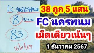 38 ถูก 5 แสน#FC นครพนม#เม็ดเดียวเน้นๆ#รีบไปหาซื้อก่อนอั้น#1/12/67