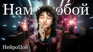 НейроЦой-Нам с тобой(Ai cover)