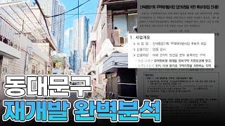 투자자들 사이에서 기대감이 큰 동대문구 재개발 지역 매물 !!  [ NO. 318 ]