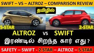 Maruti SWIFT vs Tata ALTROZ - Comparison Review in Tamil - சிறந்த கார் SWIFT இல்லை- Wheels on review