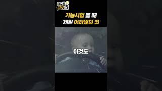 운전면허 기능시험 때 제일 긴장되는 순간