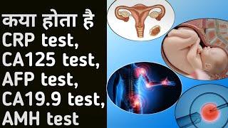 कया होता है CRP test, CA125 test, AFP test, CA19.9 test, AMH test