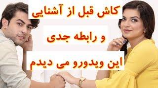 کاش قبل از آشنایی و رابطه جدی  این ویدورو می دیدم #ازدواج #دوست_دختر #زندگی_سالم