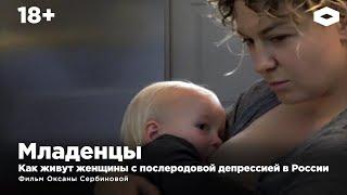 Младенцы. Как живут женщины с послеродовой депрессией в России. Фильм Оксаны Сербиновой