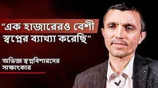 “এক হাজারেরও বেশী স্বপ্নের ব্যাখ্যা করেছি” - একজন অভিজ্ঞ স্বপ্নবিশারদের সাক্ষাৎকার