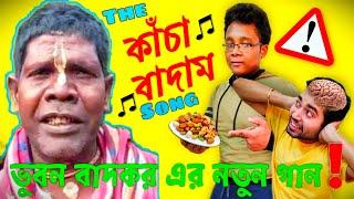 Kancha Badam | কাঁচা বাদাম | Kancha badam song Bhuban Badyakar | Comedy Video Rk Dramebaaz Official