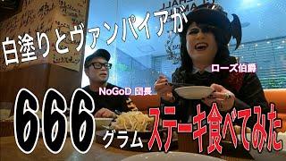 【ローズ伯爵】白塗りとヴァンパイアが666グラムのステーキを食べてみた【NoGoD団長】