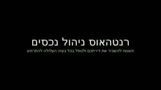 ניהול נכסים באור עקיבא - רנטהאוס בניהול נכסים בישראל