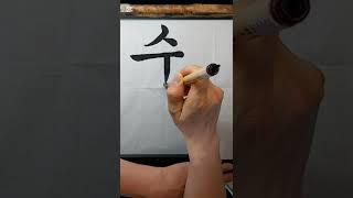 먹물로 쓰는 궁서체 "수요"