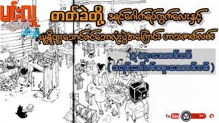 ဍ တူးသောင်ဇင်[ဒရင်ဂေါက်တူးသောင်ဇင်] _ မင်းလူ (ဟာသဝတ္ထုတို အစ-အဆုံး)