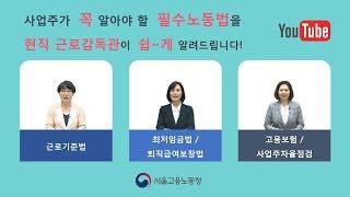 근로감독관이 전하는 사업주가 꼭 알아야 할 필수노동법 (2018 기준)