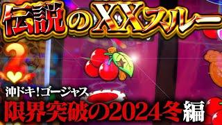 【沖ドキ！ゴージャス】2024年最大級の肉弾戦！年の瀬に「最強地獄ムーブ」ぶちかましてくるのやめてもらっていいっすか